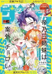 週刊少年サンデー 2026年14号 [Weekly Shonen Sunday 2026-14]