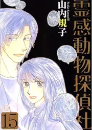 霊感動物探偵社 raw 第01-15巻 [Reikan Dobutsu Tanteisha vol 01-15]