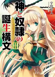 [Novel] 神と奴隷の誕生構文 raw 第01-03巻 [Kami to dorei no shintakkusu vol 01-03]