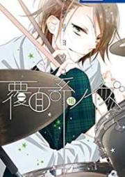 覆面系ノイズ raw 第01-18巻 [Fukumenkei Noise vol 01-18]