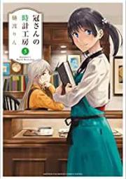 冠さんの時計工房 raw 第01-05巻 [Kanmuri San no Tokei Kobo vol 01-05]