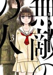 無敵の人 raw 第01-03巻 [Muteki no Hito vol 01-03]