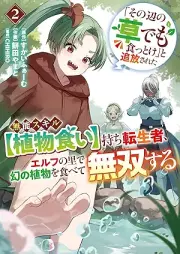 「その辺の草でも食っとけ」と追放された無能スキル【植物食い】持ち転生者、エルフの里で幻の植物を食べて無双する raw 第02巻 [Sono Hen no Kusa demo Kuttoke to Tsuihosareta Munou Skill Shokubutsu Gui Mochi Tenseisha Elf no Sato de Maboroshi no Shokubutsu wo Tabete Muso Suru vol 02]