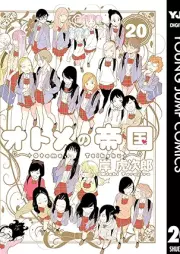 オトメの帝国 raw 第01-20巻 [Otome no Teikoku vol 01-20]