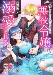 推しを見守る壁になりたい悪役令嬢は王子に溺愛される raw 第01-05巻