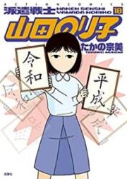 派遣戦士 山田のり子 raw 第01-18巻 [Haken Senshi Yamada Noriko vol 01-18]