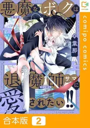 悪魔なボクは退魔師サマに愛されたい!! raw 第01-02巻 [Akuma na boku wa taimashi samani aisaretai vol 01-02]