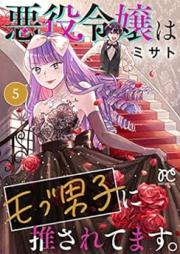 悪役令嬢はモブ男子に推されてます。 raw 第01-05巻