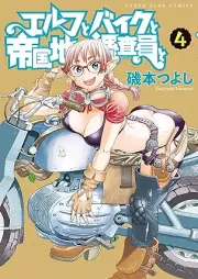 エルフとバイクと帝国地理調査員と raw 第01-04巻 [Elf to Bike to Teikoku Chiri Chosa in to vol 01-04]