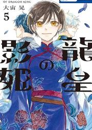 龍皇の影姫 raw 第01-05巻 [Ryu Sumeragi No Kage Hime vol 01-05]