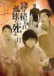 降り積もれ孤独な死よ raw 第01-11巻 [Kodokuna Shi Yo vol 01-11]