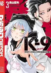 Ｋ－９ 警視庁公安部公安raw 第９課異能対策係 raw 第01-03巻 [K-9 Keishicho Koanbu Koan Dai 9-ka Ino Taisaku Gakari vol 01-03]