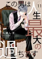 この男は人生最大の過ちです raw 第01-11巻 [Kono Otoko wa Jinsei Saidai no Ayamachi vol 01-11]