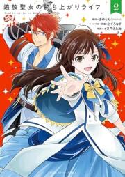 追放聖女の勝ち上がりライフ raw 第01-02巻 [Tsuiho seijo no kachiagari raifu vol 01-02]