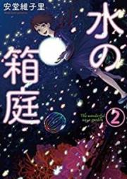 水の箱庭 raw 第01-02巻 [Mizu no Hakoniwa vol 01-02]