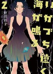 いかづち遠く海が鳴る raw 第01-02巻 [Ikazuchi Toku Umi ga Naru vol 01-02]
