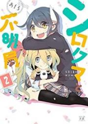 シロクマと不明局 raw 第01-02巻 [Shirokuma to Fumeikyoku vol 01-02]