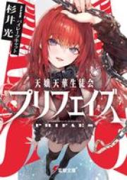[Novel] 天嬢天華生徒会プリフェイズ raw 第01巻 [Tenjo tenge seitokai purifeizu vol 01]