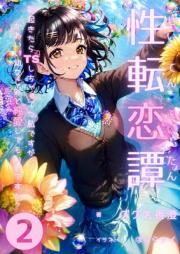 [Novel] 性転恋譚 raw 第01-02巻