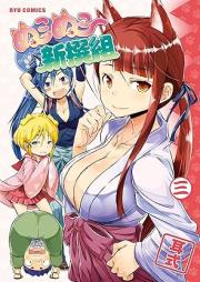 ぬこぬこ新撰組 raw 第01-03巻 [Nukonuko shinsengumi vol 01-03]