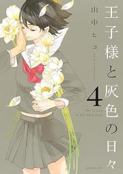 王子様と灰色の日々 raw 第01-04巻 [Oujisama to Haiiro no Hibi vol 01-04]