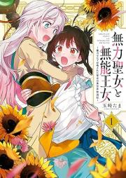 無力聖女と無能王女～魔力ゼロで召喚された聖女の異世界救国記～ raw 第01巻 [Muryoku Seijo to Muno Ojo Maryoku Zero De Shokan Sareta Seijo No Isekai Kyukoku Ki vol 01]
