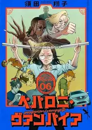 ペパロニ・ヴァンパイア raw 第01-06巻 [Peparoni Vanpaia vol 01-06]