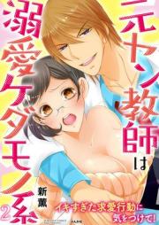 元ヤン教師は溺愛ケダモノ系 イキすぎた求愛行動に気をつけて！ raw 第01-02巻