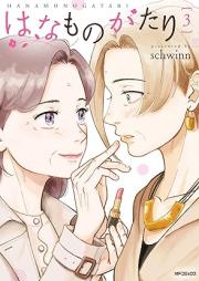 はなものがたり raw 第01-03巻 [Hana Monogatari vol 01-03]