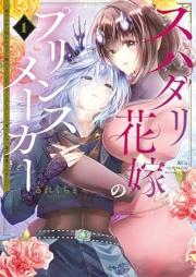 スパダリ花嫁のプリンスメーカー raw 第01-02巻 [Spa Dari Hanayome No Prince Maker vol 01-02]