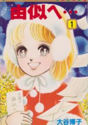 由似へ… raw 第01-03巻