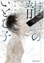 [Novel] 龍のいとし子 [Ryu no Itoshigo]