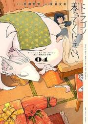 ドラゴン養ってください raw 第01-04巻 [Dragon Yashinatte Kudasai vol 01-04]