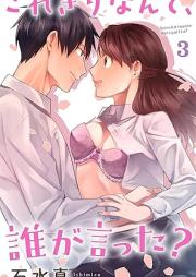 これきりなんて、誰が言った？ raw 第01-03巻