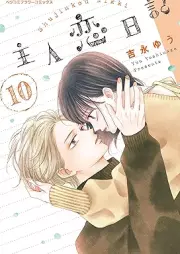 主人恋日記 raw 第01-10巻 [Shujin Koi Nikki vol 01-10]