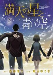 満天の星と青い空 raw 第01-03巻 [Manten no Hoshi to Aoi Sora vol 01-03]