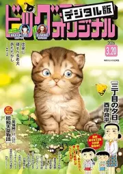 ビッグコミックオリジナル 2026年07号 [Big Comic Original 2026-07]