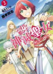 [Novel] 二の打ち要らずの神滅聖女 ～五千年後に目覚めた聖女は、最強の続きをすることにした～ raw 第01-02巻 [Ninochi irazu no Shinmetsu Seijo Gosennengo ni Mezameta Seijo wa Saikyo no Tsuzuki o Suru Koto ni Shita vol 01-02]