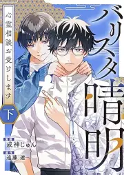 バリスタ晴明 心霊相談お受けします raw 第01-02巻 [Barrister Seimei Shinrei Sodan Oke Shimasu vol 01-02]