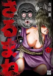 さるまね raw 第01-12巻 [Sarumane vol 01-12]