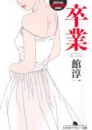 [Novel] 卒業 [Sotsugyou]