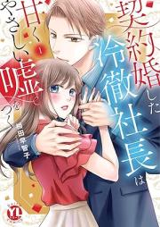 契約婚した冷徹社長は甘くやさしい嘘をつく raw 第01巻 [Keiyakukon shita Reitetsu Shacho wa Amaku Yasashii Uso wo Tsuku vol 01]