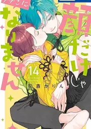 顔だけじゃ好きになりません raw 第01-15巻 [Kao Dake ja Suki ni Narimasen vol 01-15]