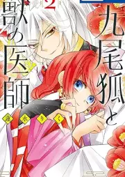 九尾狐と獣の医師 raw 第01-02巻 [Kyu Bi Kitsune to Shishi No Ishi vol 01-02]