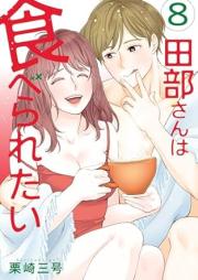 田部さんは食べられたい raw 第01-08巻 [Tabe san wa taberaretai vol 01-08]
