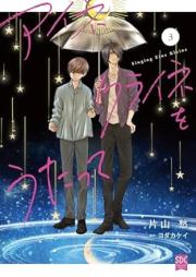 アイネクライネをうたって raw 第01-03巻 [Eine Kleine wo Utatte vol 01-03]