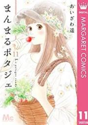 まんまるポタジェ raw 第01-12巻 [Manmaru Potaje vol 01-12]