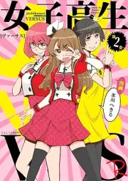 女子高生VS-R raw 第01-02巻 [Joshikosei vasasu vol 01-02]