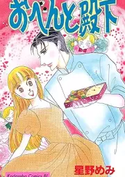 おべんと殿下 [Obento Denka]