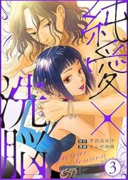 純愛×洗脳 raw 第01-03巻 [jun’ai senno vol 01-03]